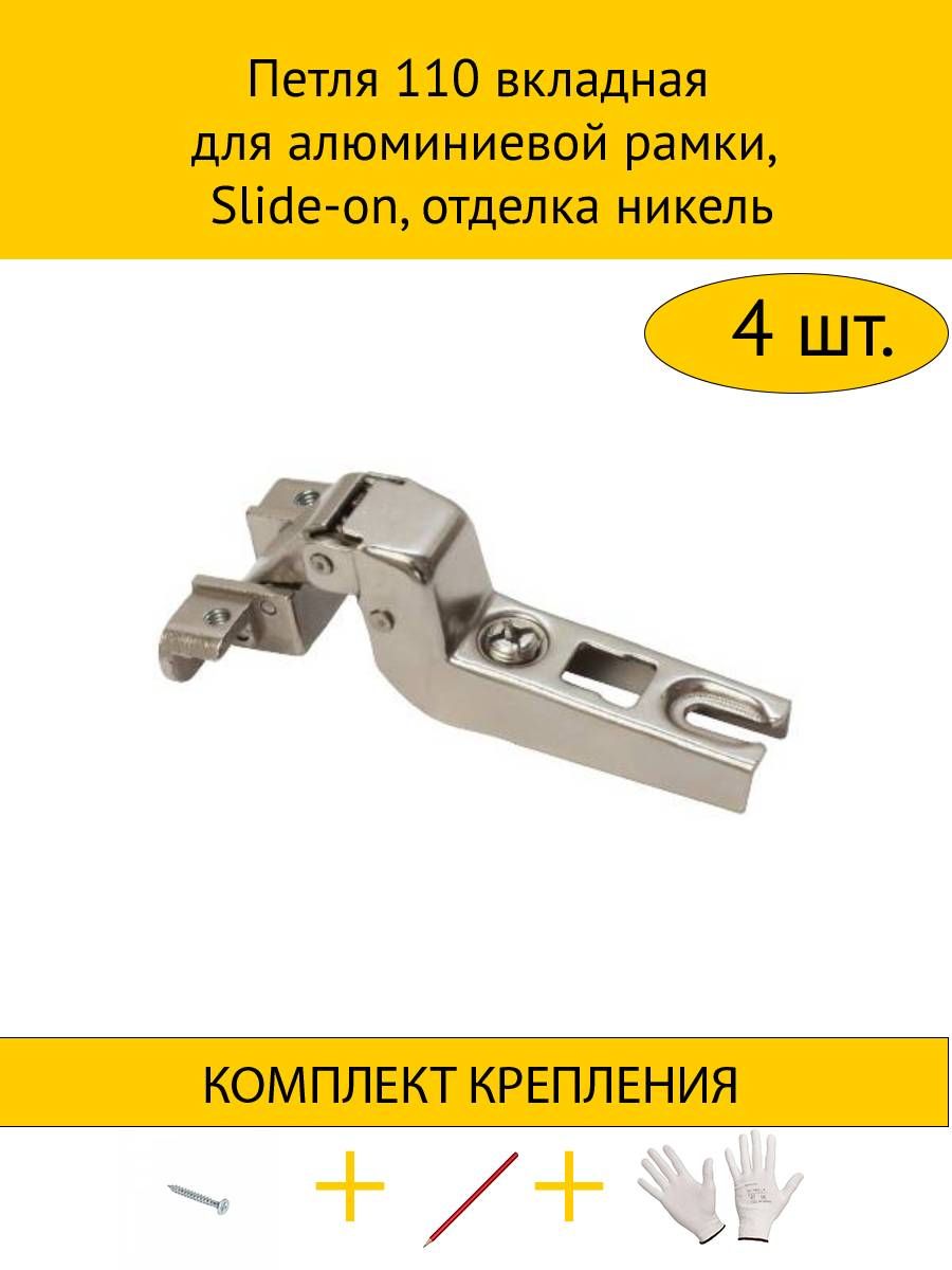 

Петля MAKMART 4HDMMH.202.51.S15.N 110 вкладная для алюминиевой рамки, Slide-on, никель