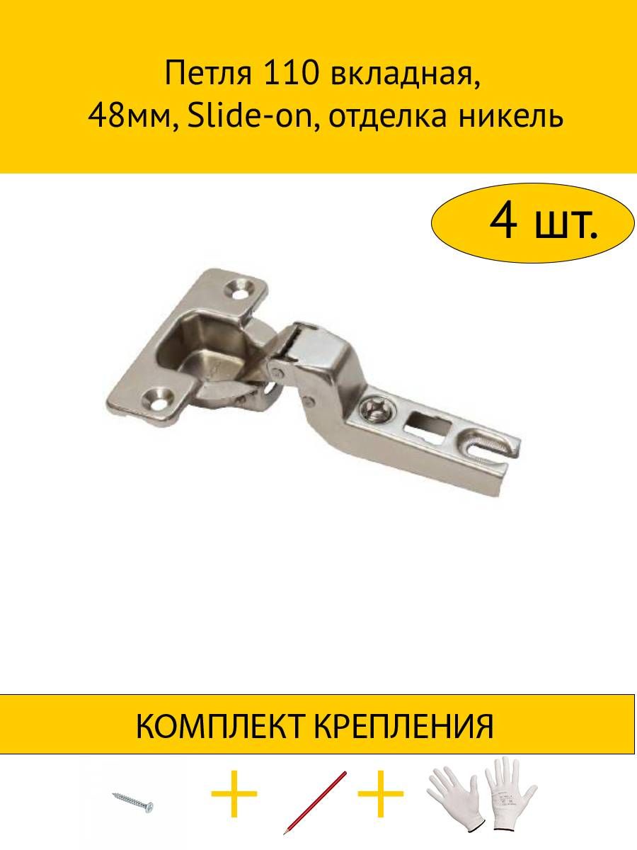 

Петля MAKMART 4HDMMH.202.21.S15.N 110 вкладная, 48мм, Slide-on, никель
