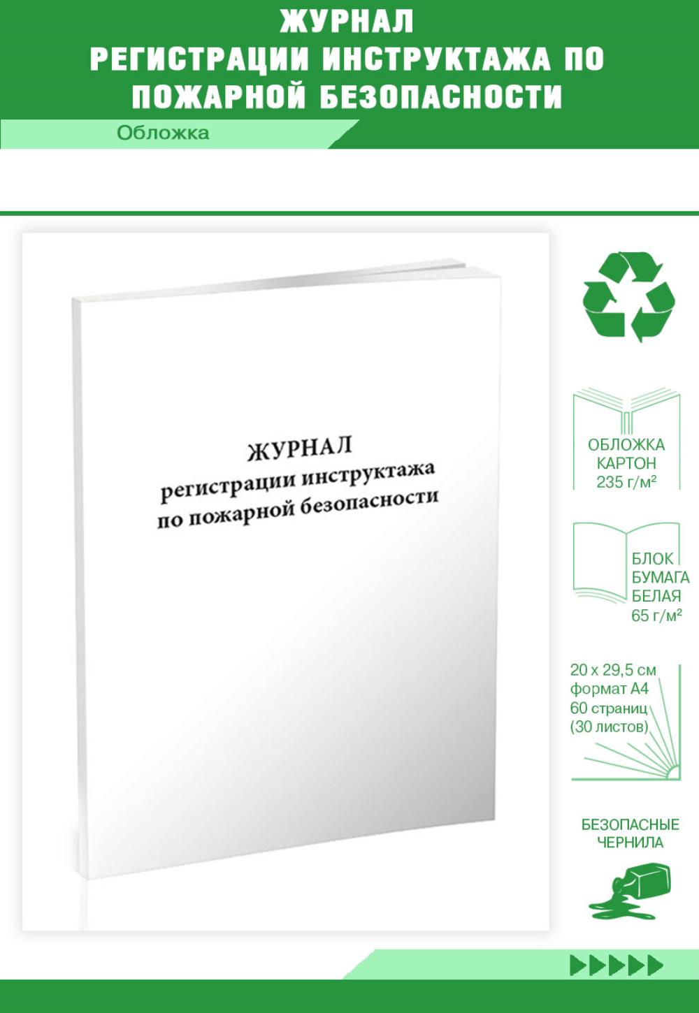 

Журнал регистрации инструктажа по пожарной безопасности, ЦентрМаг 201813