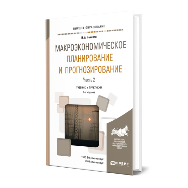 фото Книга макроэкономическое планирование и прогнозирование в 2 частях. часть 2 юрайт