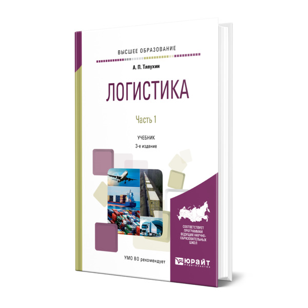 фото Книга логистика в 2 частях. часть 1 юрайт