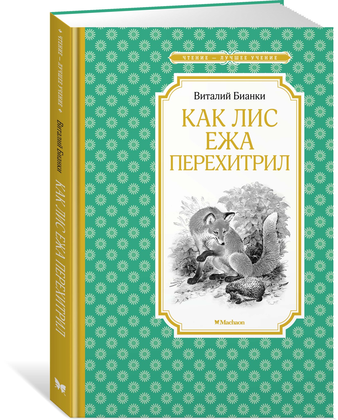 фото Книга как лис ежа перехитрил махаон