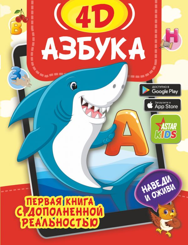 фото Книга азбука 4d аст