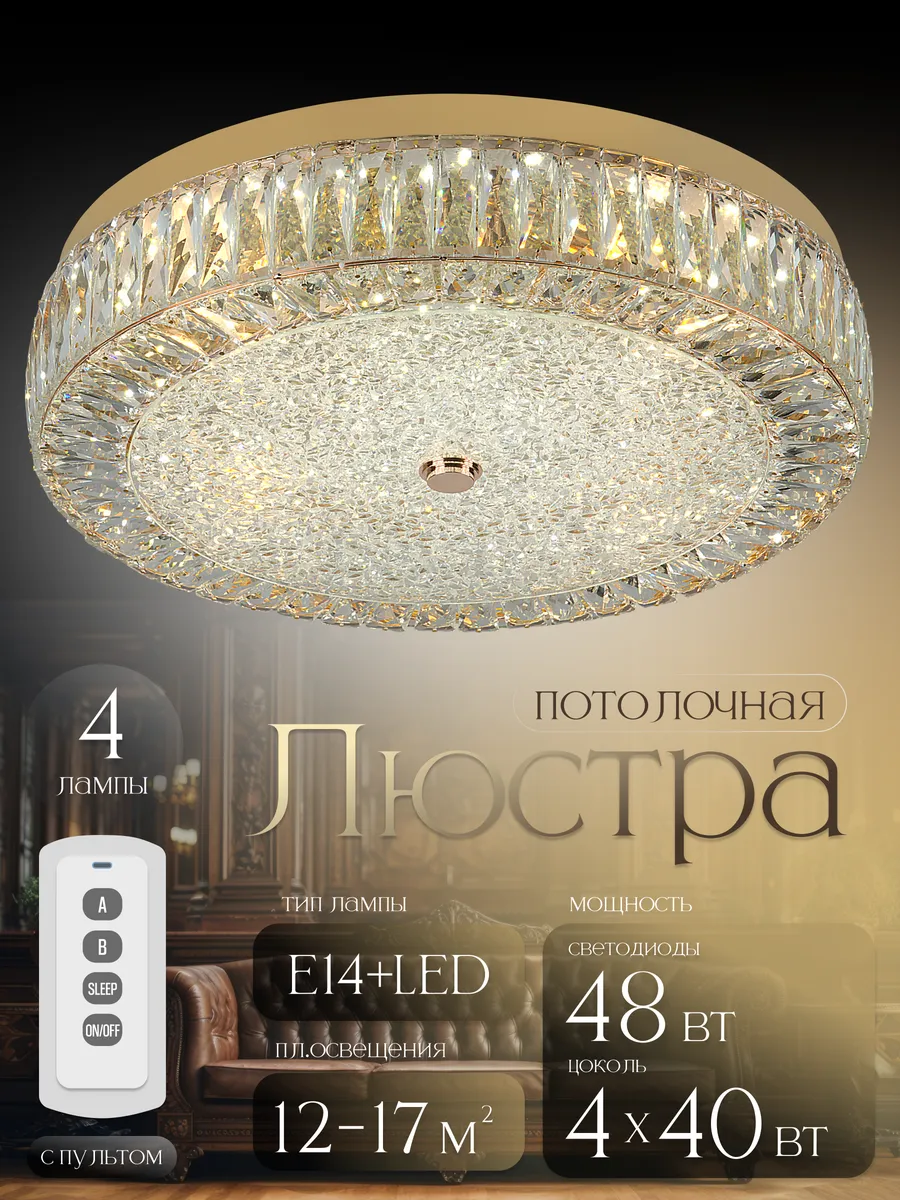 

Люстра потолочная хрустальная Modelux MD.2428.500 GD E14+LED, ML9055