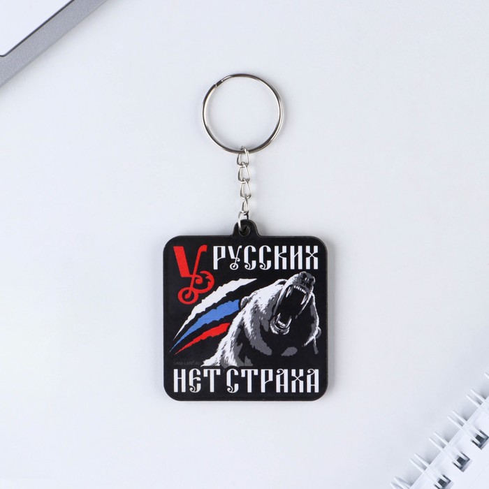 

Брелок деревянный "У русских нет страха", 4,9 х 5,4 см, Россия