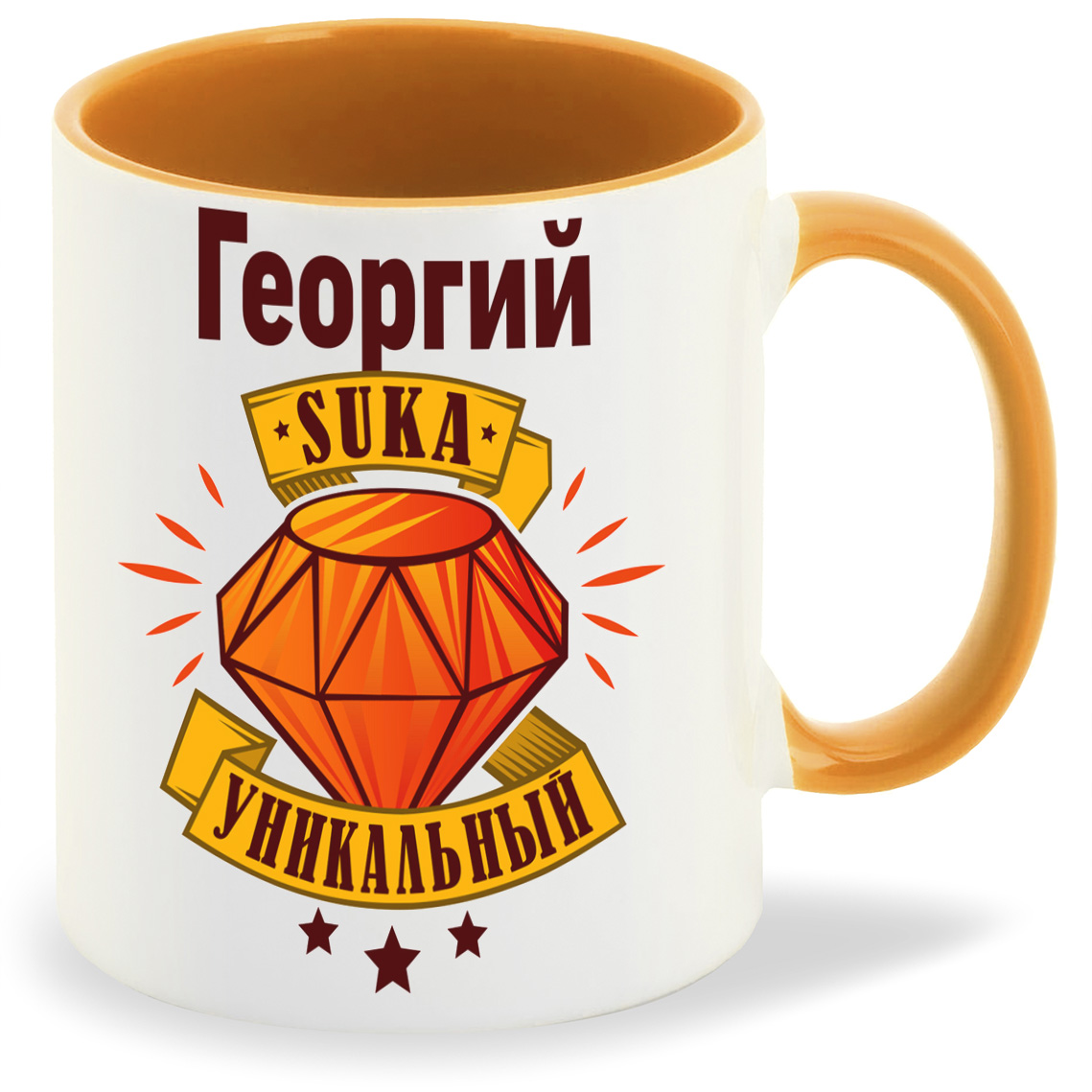 

Кружка CoolPodarok Кружка именная Георгий С#ка уникальный, Кружка именная Георгий С#ка уникальный