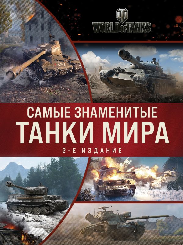 фото Книга самые знаменитые танки мира. 2-е издание. коллаж эксмо