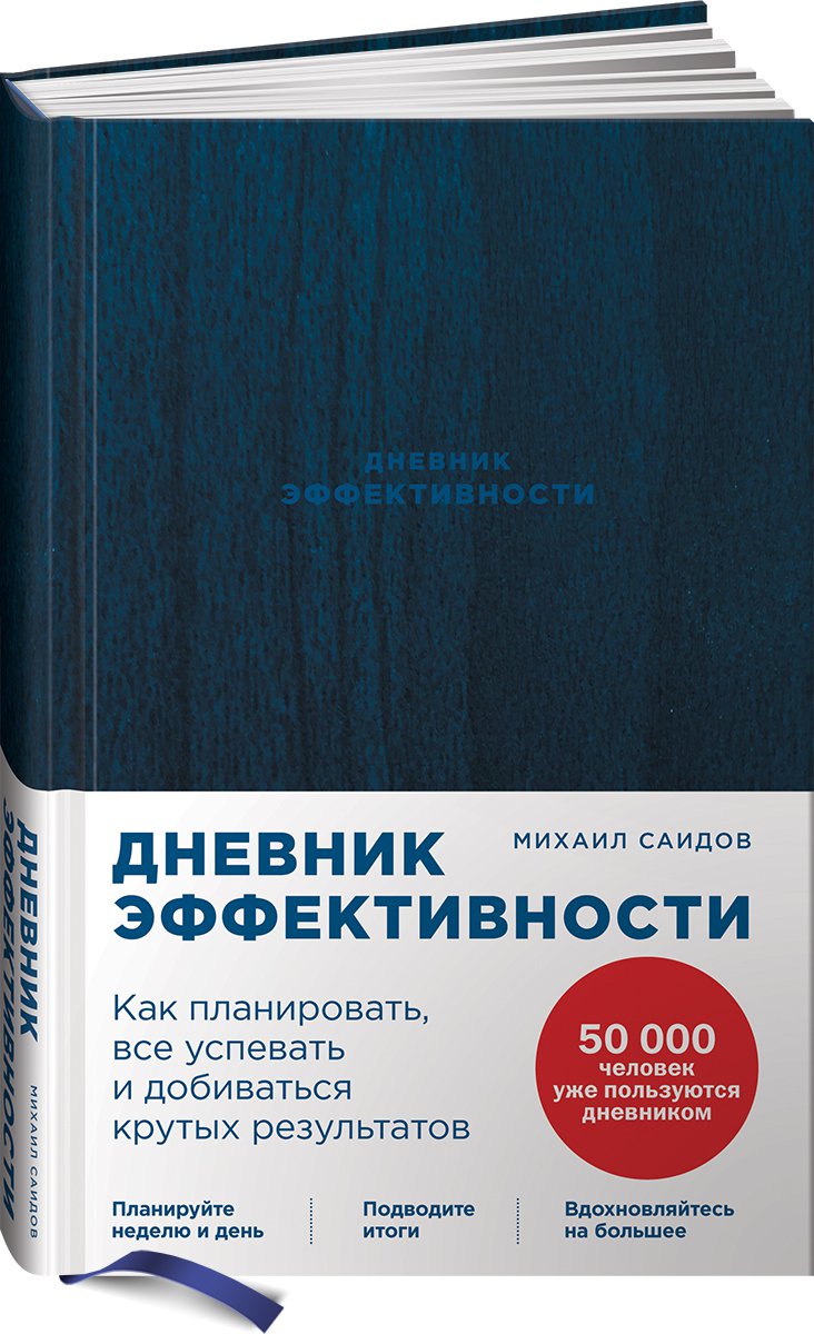 фото Книга дневник эффективности (новое издание) альпина паблишер