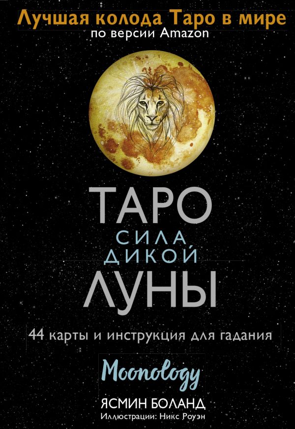 фото Книга таро сила дикой луны. 44 карты и инструкция для гадания. moonology аст