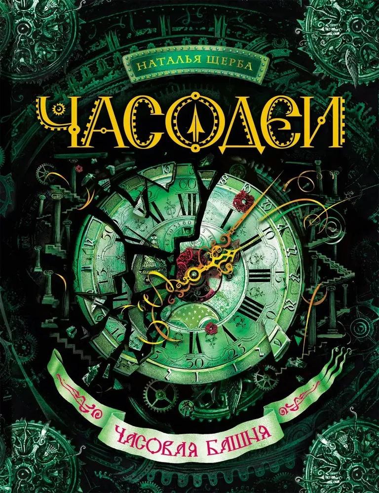 

Часодеи. Часовая Башня