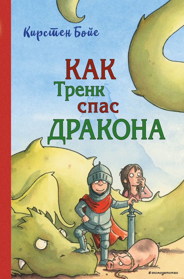 фото Книга как тренк спас дракона эксмо