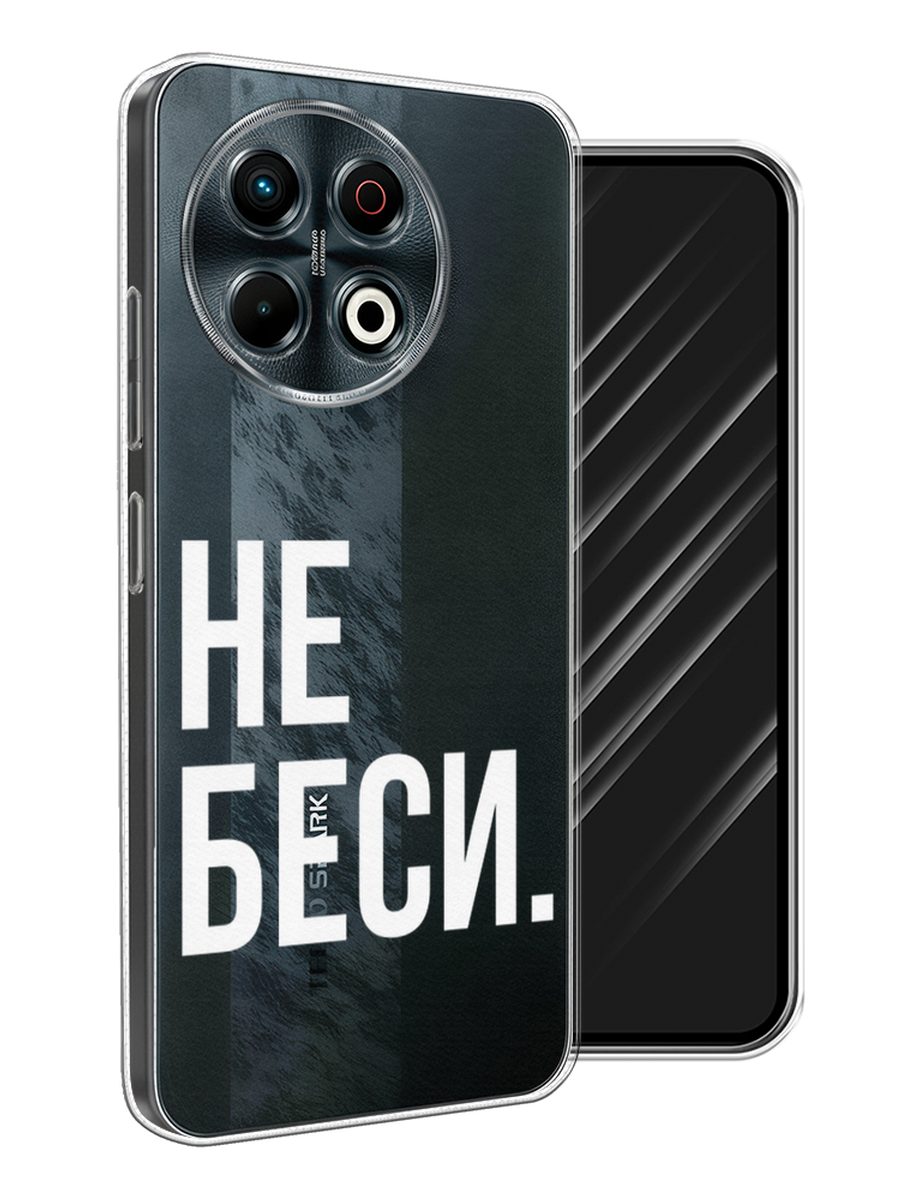 

Чехол Awog на Tecno Spark 30 Pro "Не беси", Серый;бежевый, 309850-1