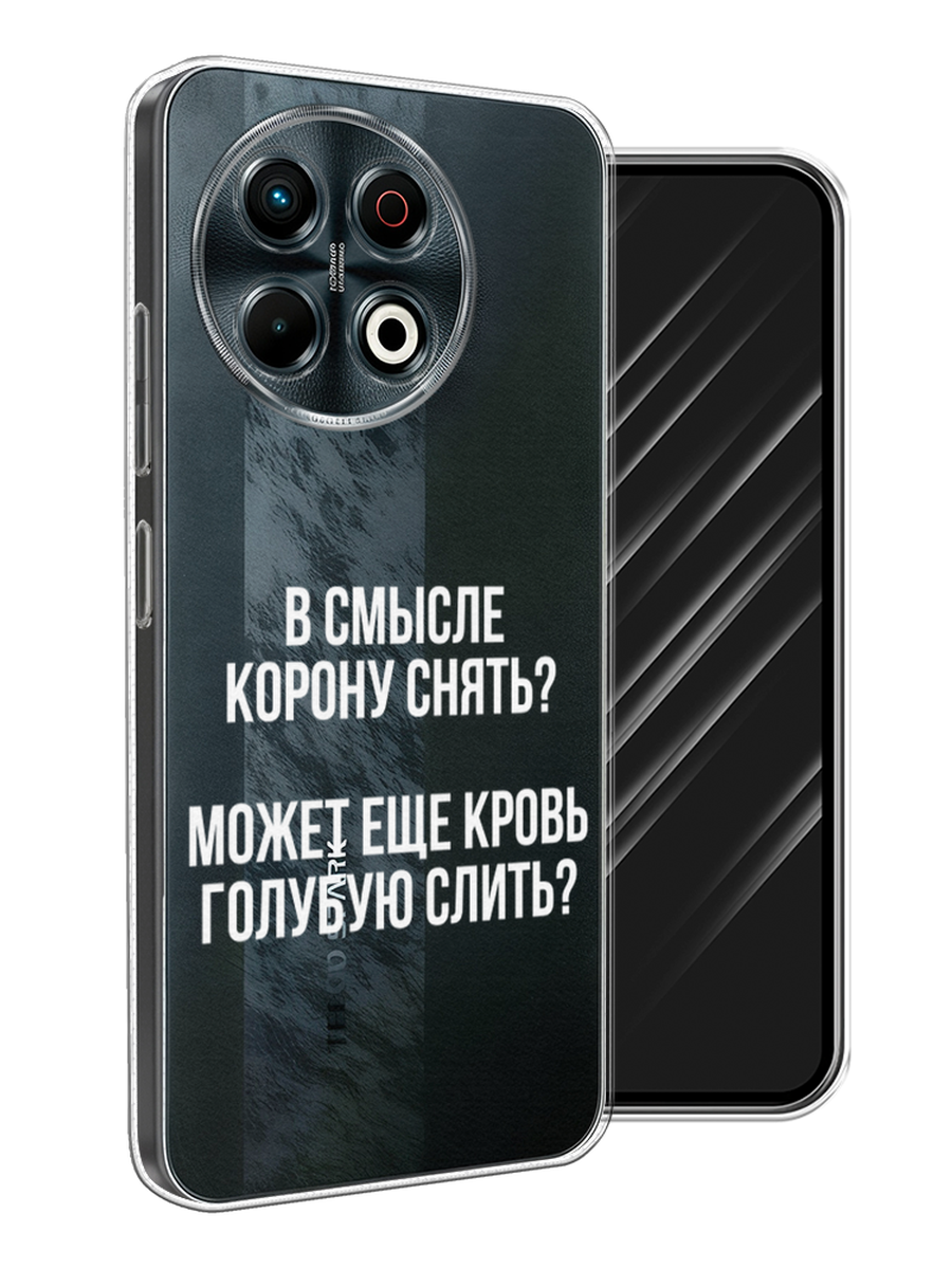 

Чехол Awog на Tecno Spark 30 Pro "Королевская кровь", Прозрачный;белый, 309850-1