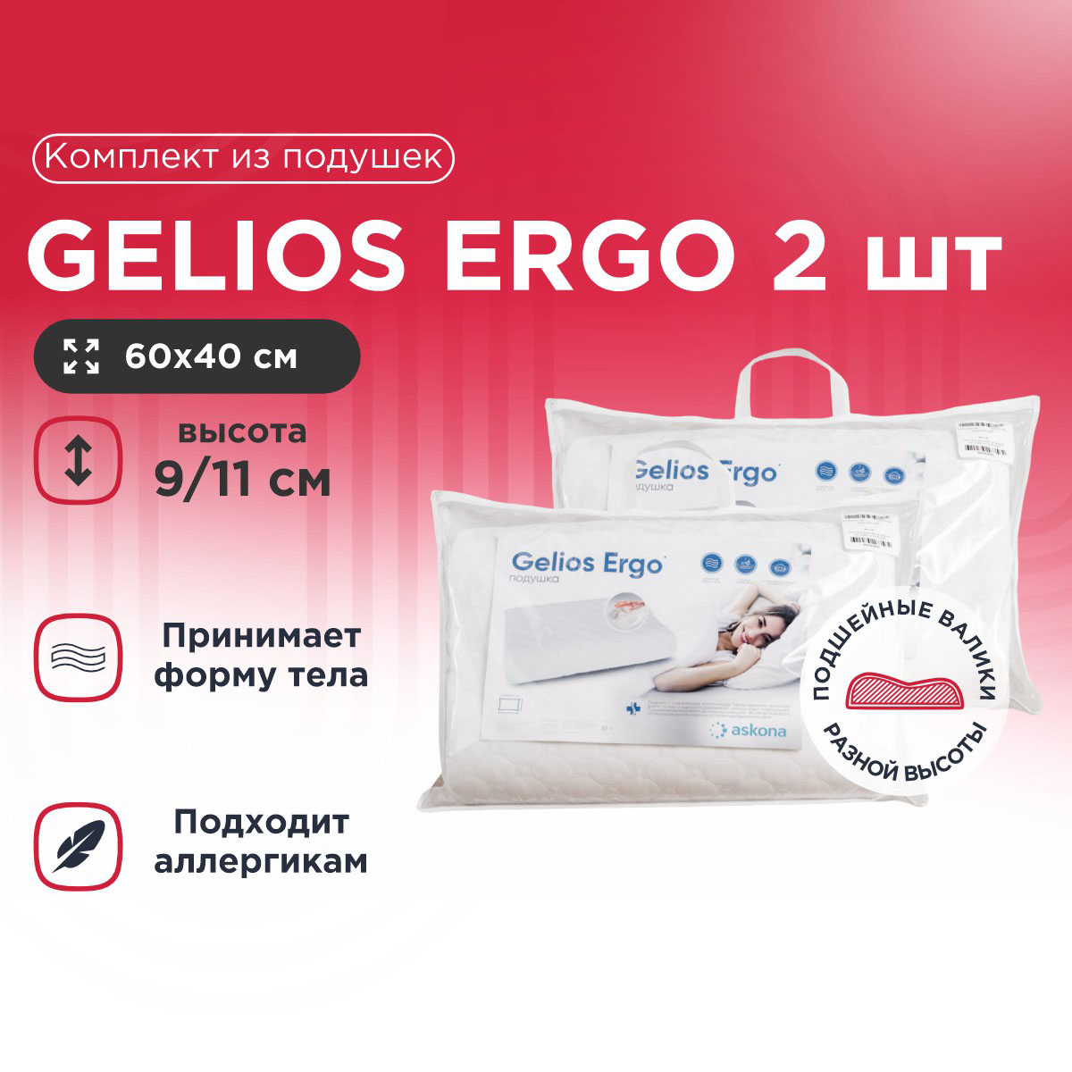 

Комплект из подушек Gelios Ergo 2 шт, Белый, Gelios Ergo