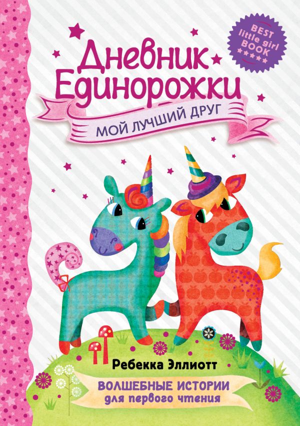 фото Книга дневник единорожки: мой лучший друг аст