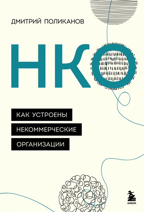 фото Книга нко. как устроены некоммерческие организации бомбора