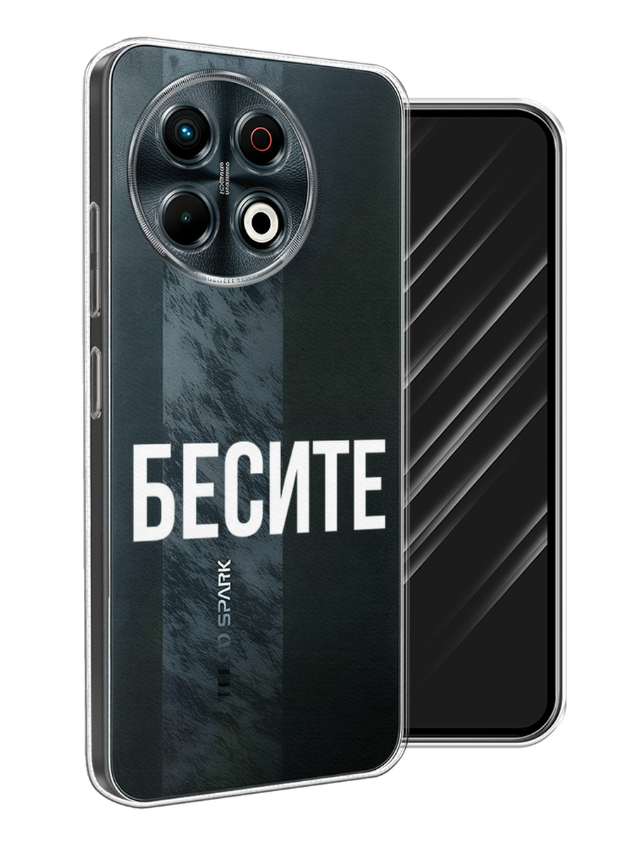 

Чехол Awog на Tecno Spark 30 Pro "Бесите", Прозрачный;бежевый;белый, 309850-1