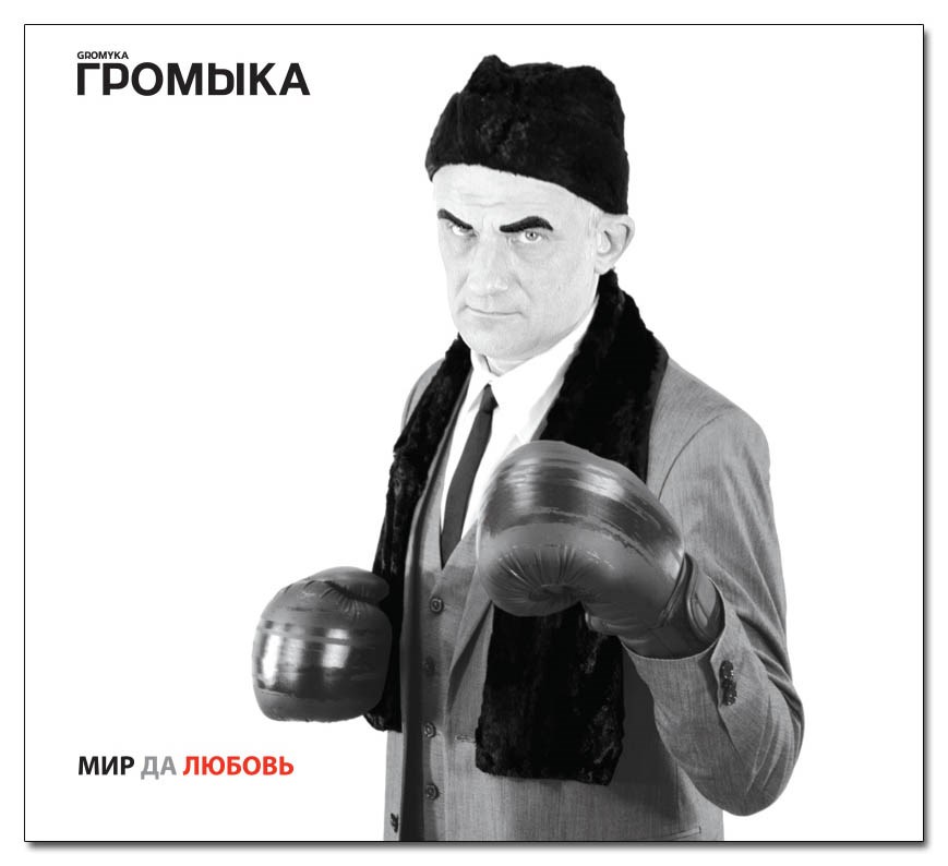 Громыка Мир Да Любовь (CD)