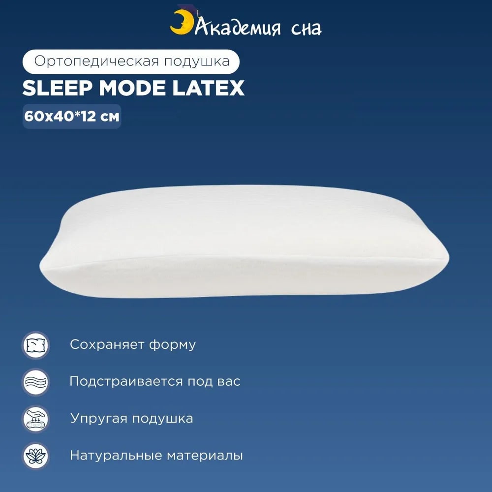 Анатомическая подушка Академия сна Sleep Mode Latex