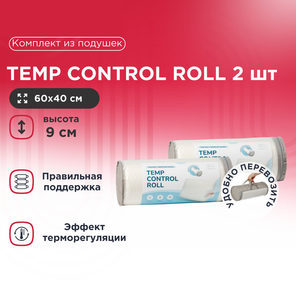 

Комплект из подушек Temp Control Roll S 2 шт, Белый, Temp Control Roll