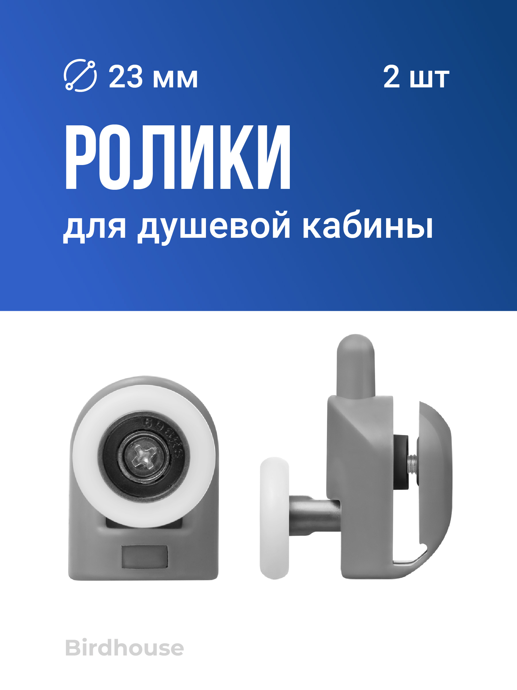 

Опора ролики для душевой кабины, Birdhouse, Колесики для душевых кабин, 23 мм, Колесики для душевых кабин 23 мм