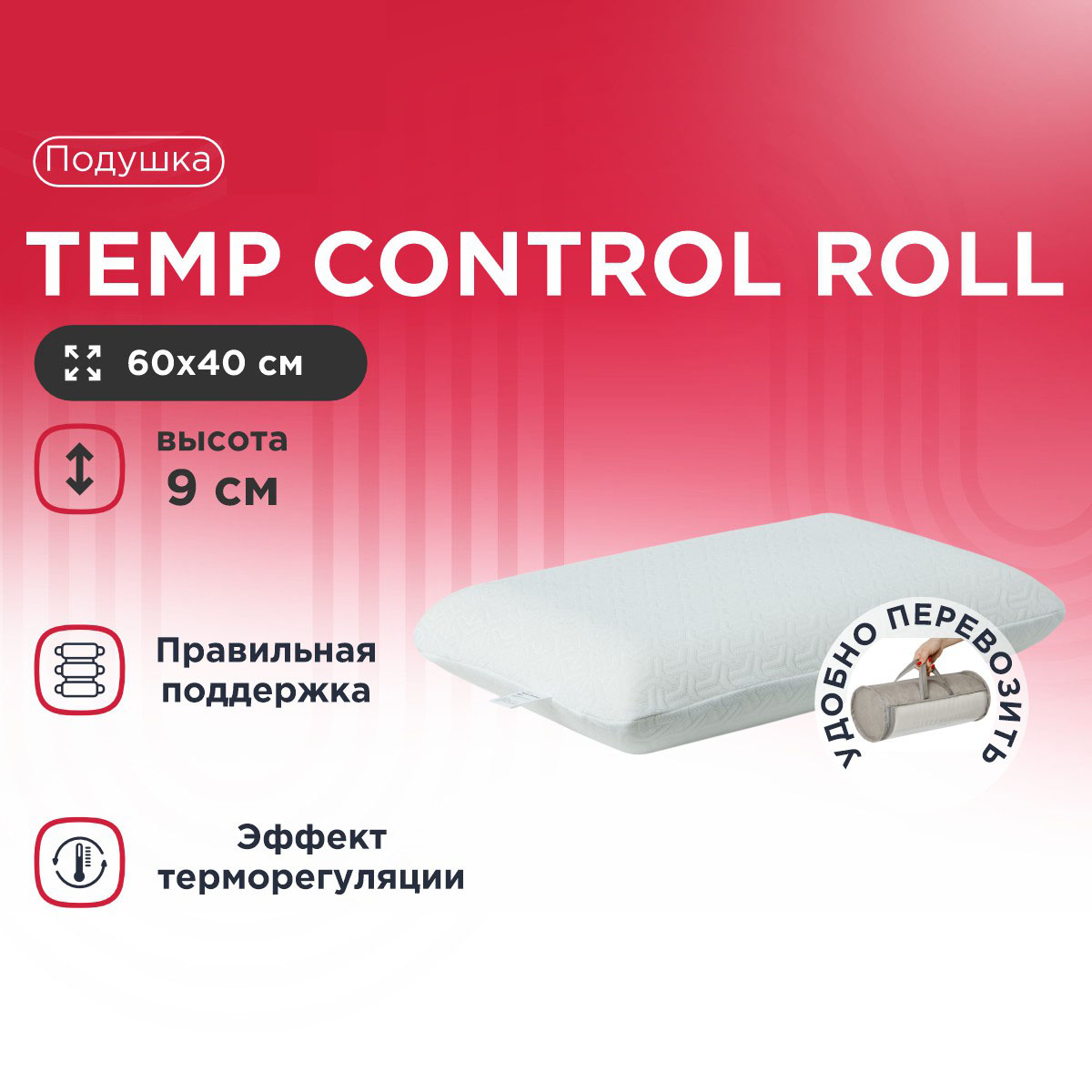 Подушка Temp Control Roll S