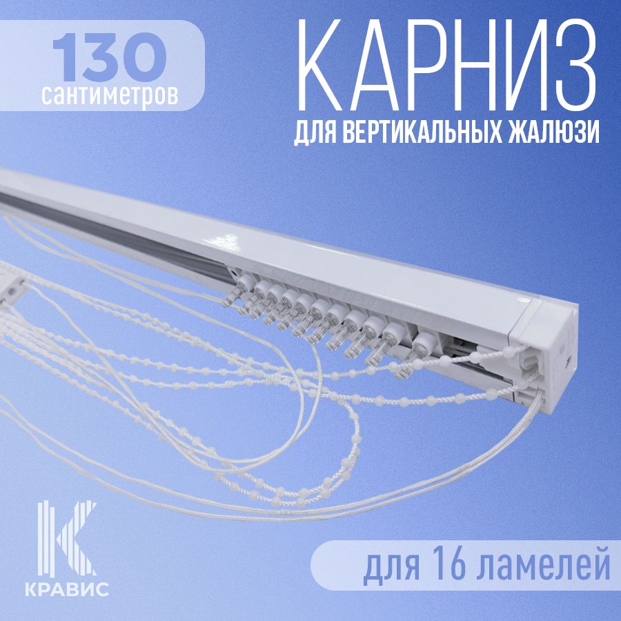 

Карниз для вертикальных жалюзи Кравис в сборе 130см для 16 ламелей, Белый, ВЖ