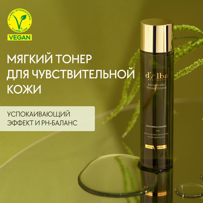 Успокаивающий тонер для лица d'Alba Mild Balancing Vegan Toner 150мл thinkco тонер увлажняющий с гиалуроновой кислотой hyaluronic acid moisture toner 150