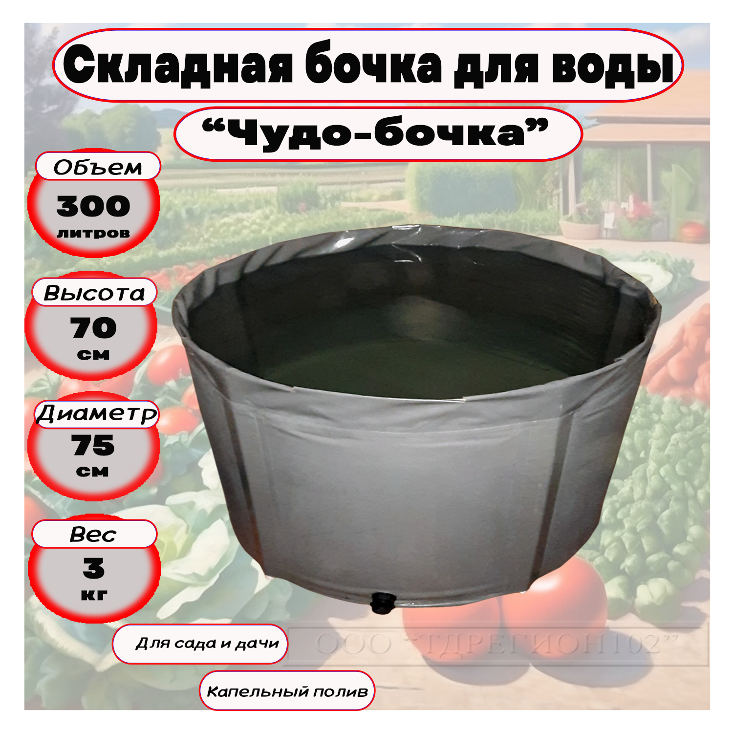 Садовая емкость для воды Чудо-бочка 300 л без крышки