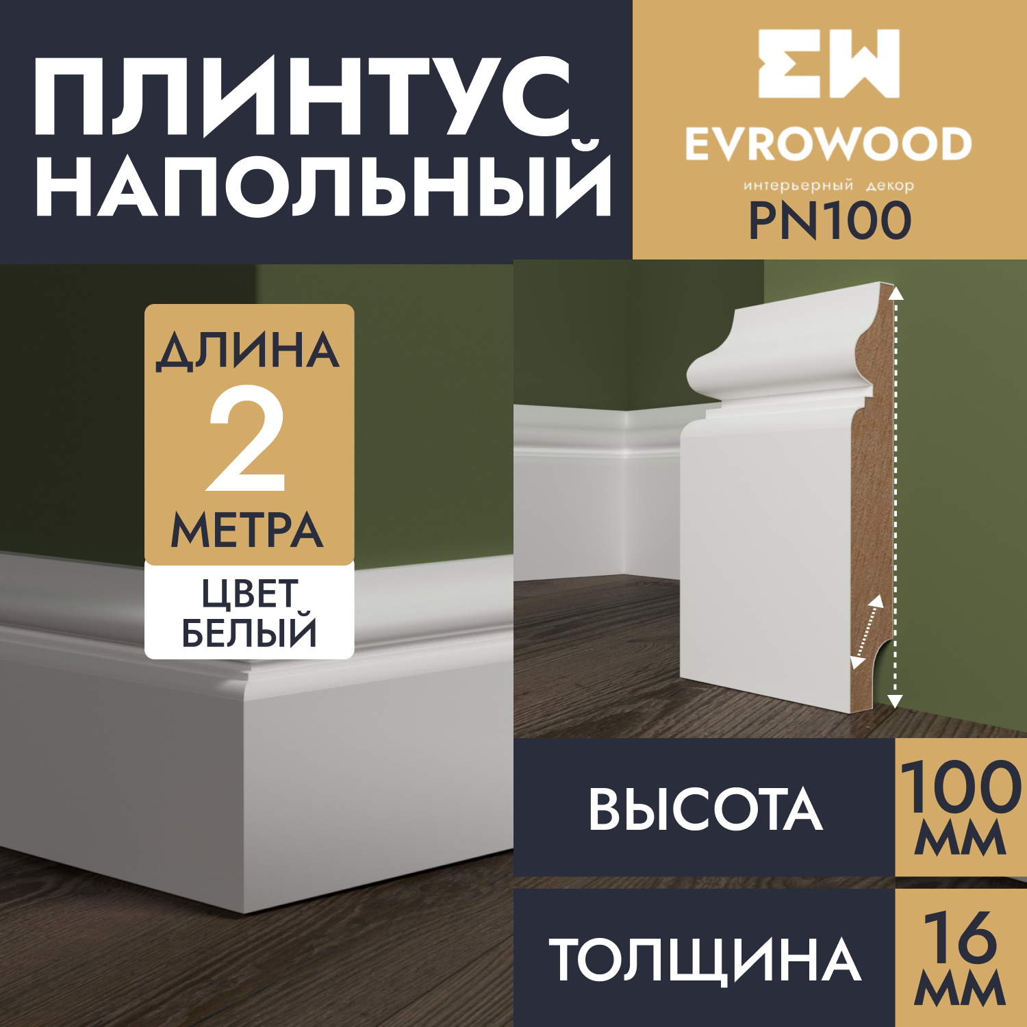 Плинтус напольный EVROWOOD МДФ белый PN100 100х16х2000