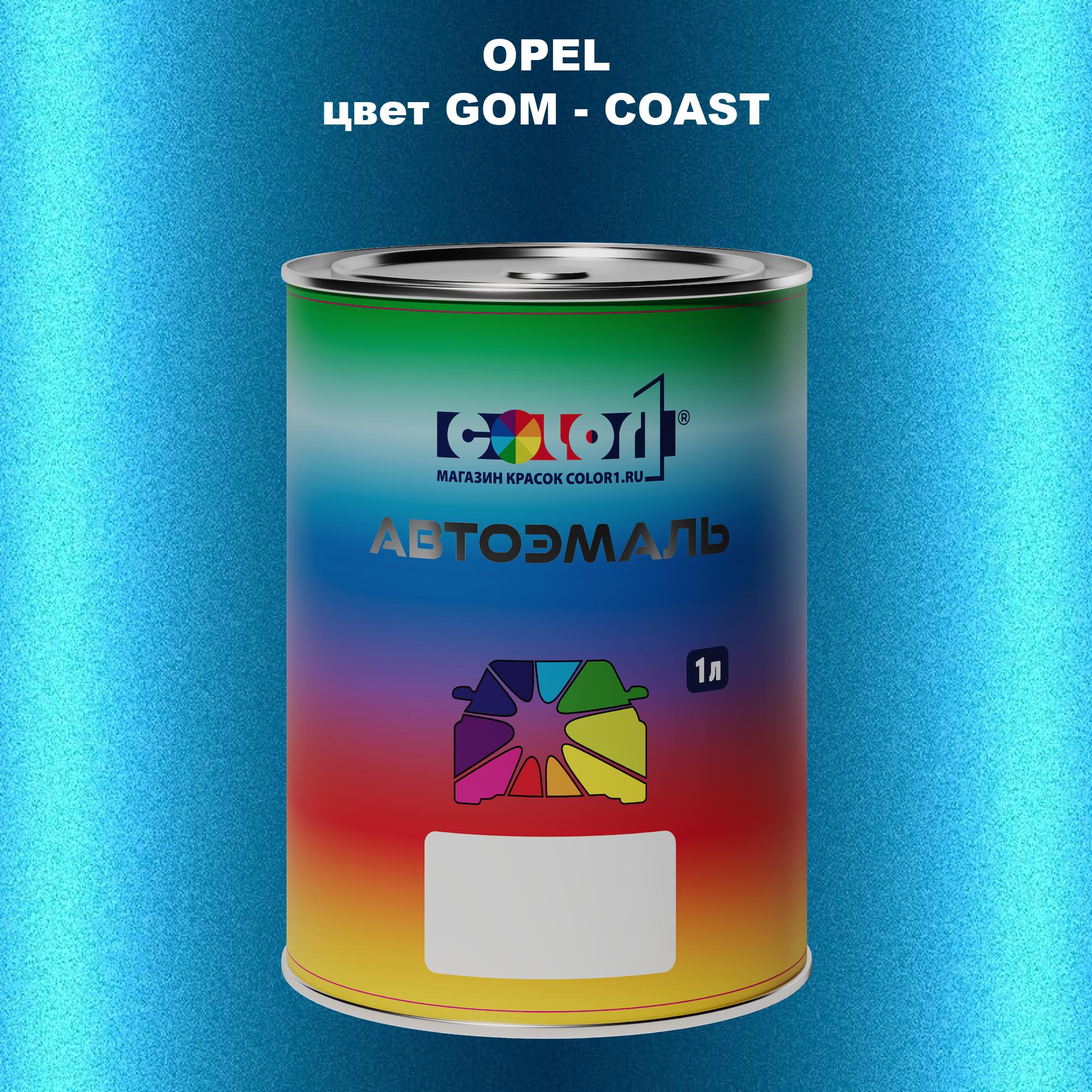

Автомобильная краска COLOR1 для OPEL, цвет GOM - COAST, Прозрачный