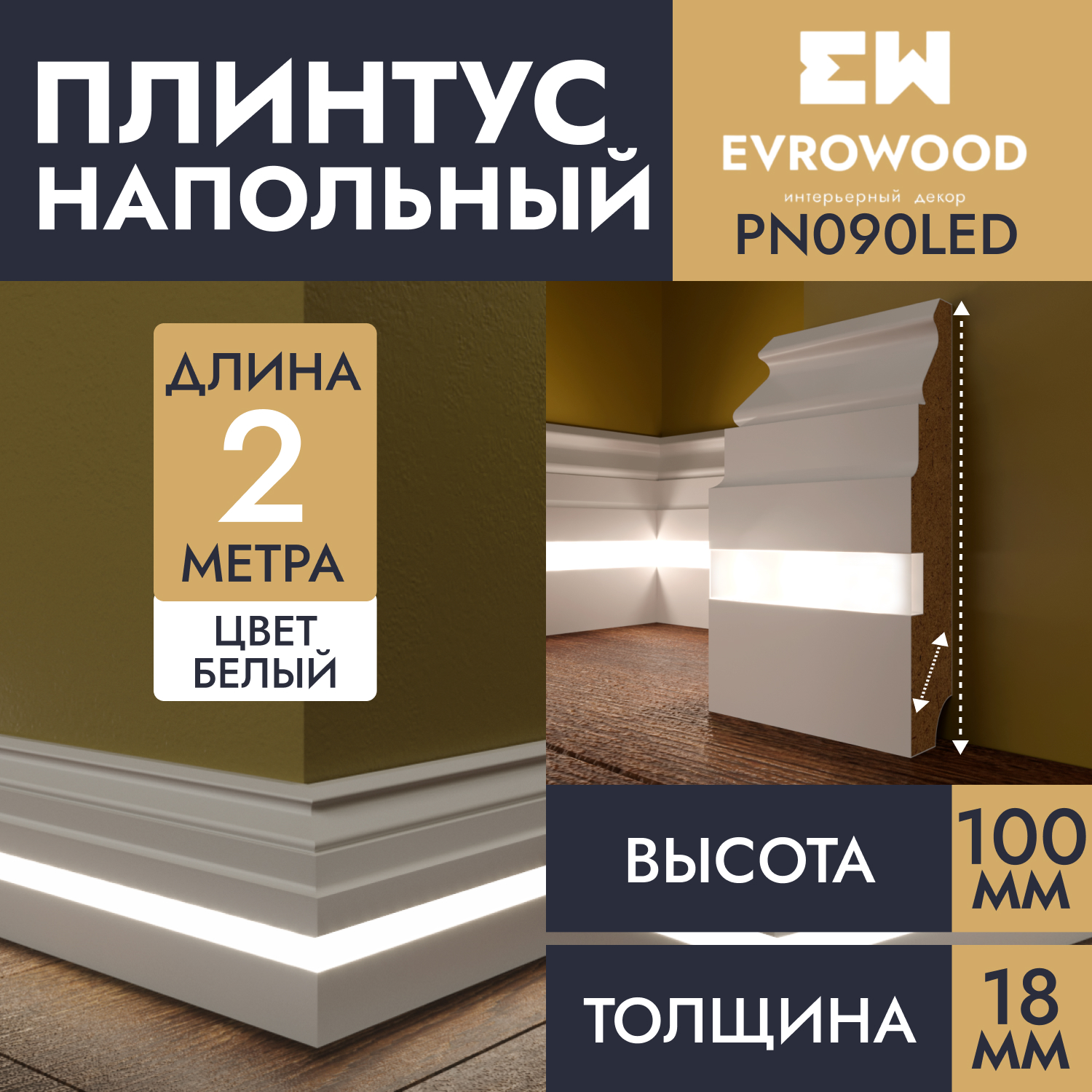 Плинтус напольный EVROWOOD для подсветки МДФ PN090LED 100х18х2000 2550₽