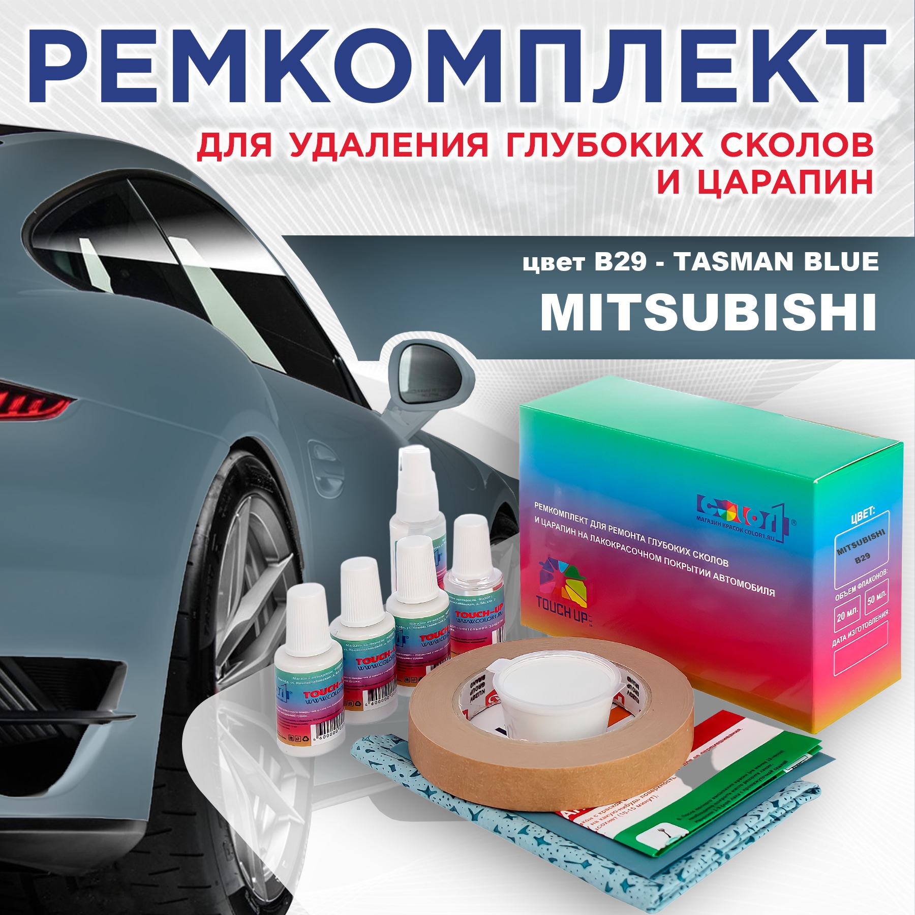 

Ремкомплект для ремонта сколов и царапин COLOR1 для MITSUBISHI, цвет B29 - TASMAN BLUE, Бесцветный