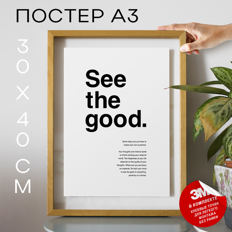 

Постер интерьерный See the good А3 DSP185364 30х40, рамка А3, DSP185364