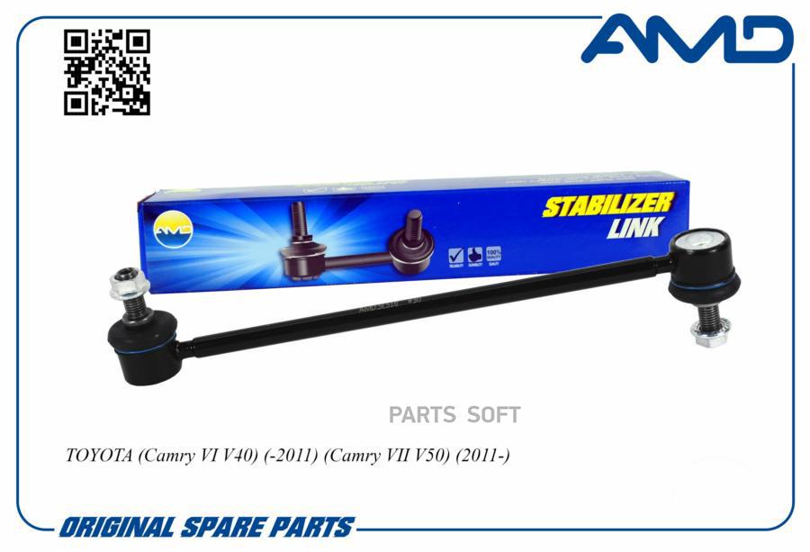 Тяга заднего стабилизатора l=r toyota camry 2006-> amd amd.sl516