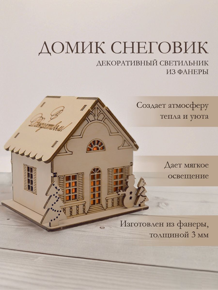 

Новогодний светильник Detali домик Снеговик со светодиодной свечой, Бежевый