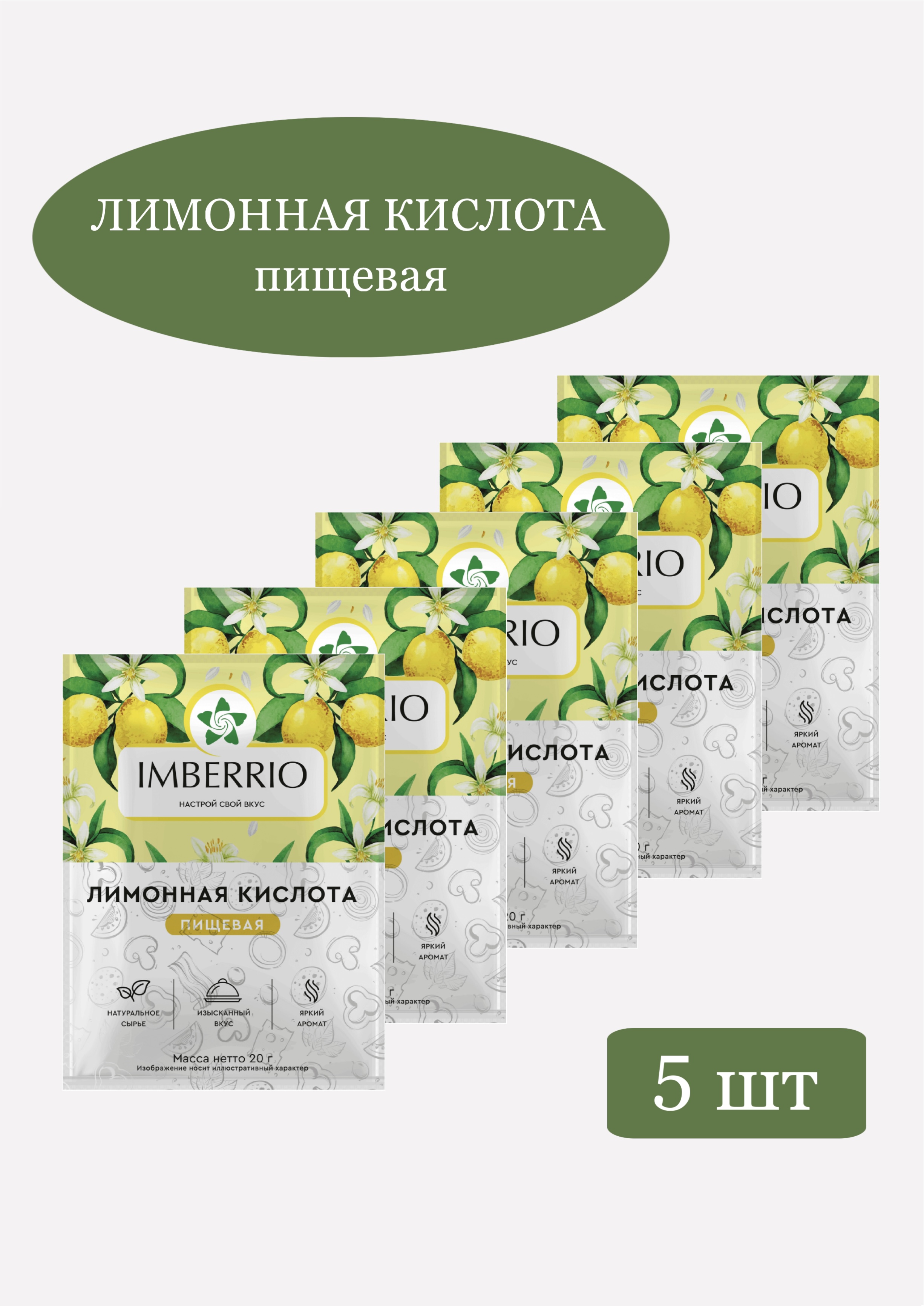 Лимонная кислота IMBERRIO, 5 шт х 20 г