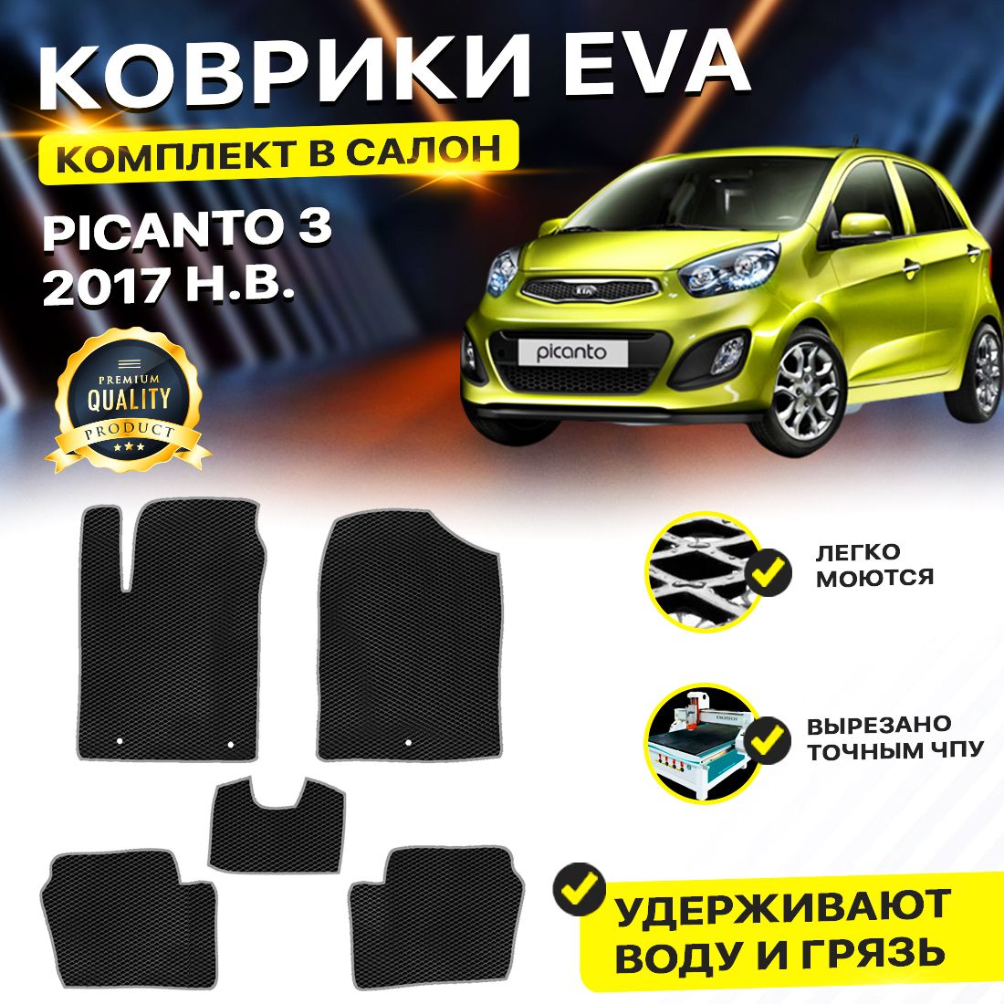 

Комплект ковриков DreamCar Technology Kia Picanto 3 2017-present/III черный серый