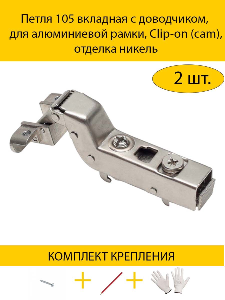 

Петля MAKMART 2HDMMH.414.51.S15.N 105 вкладная с доводчиком, для алюминиевой рамки, никель