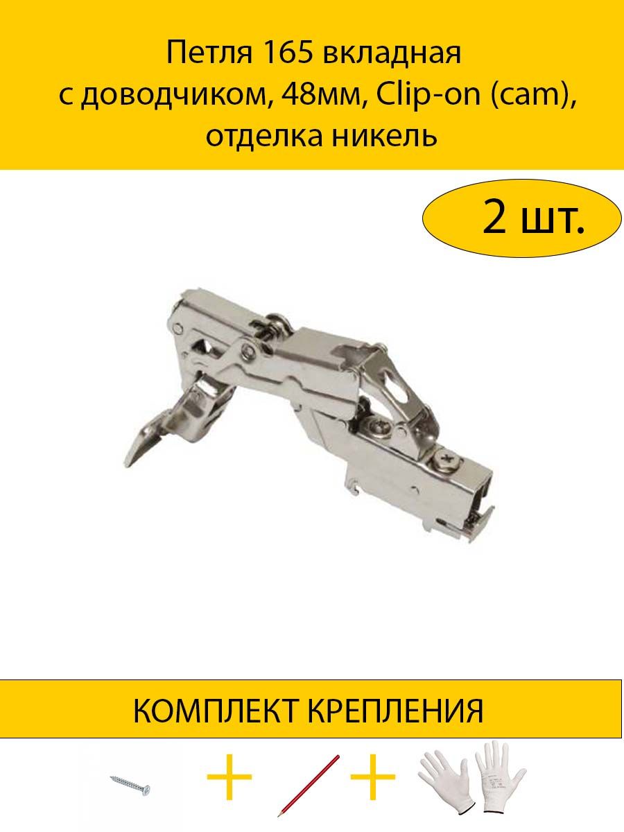 

Петля MAKMART 2HDMMH.414.21.W15.N 165 вкладная с доводчиком, 48мм, Clip-on, никель