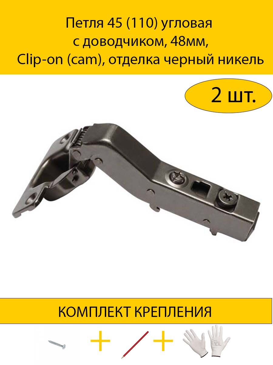 

Петля MAKMART 2HDMMH.414.21.P45.BN 45 (110) угловая с доводчиком, 48мм, Clip-on