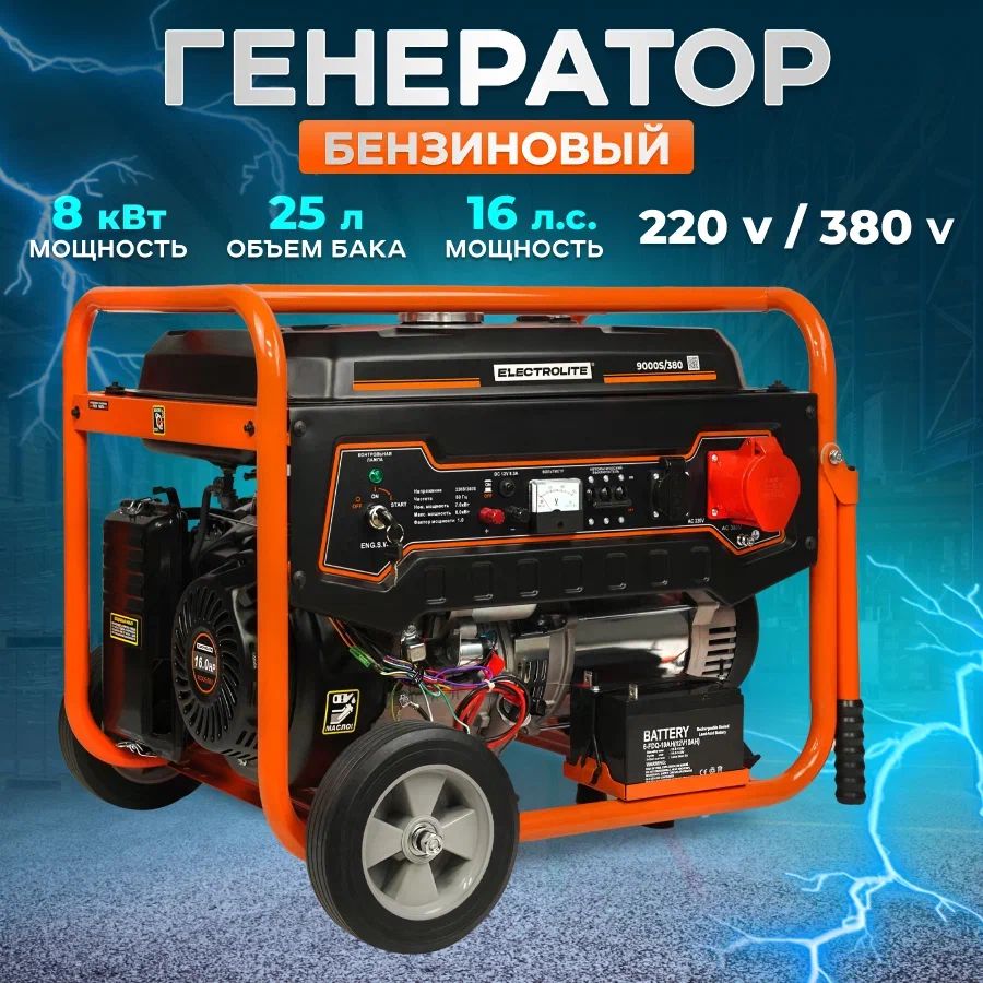 Генератор бензиновый ELECTROLITE 9000S/380 (7.0-9.0 кВт,380В, эл.стартер, двиг.445 куб.см)