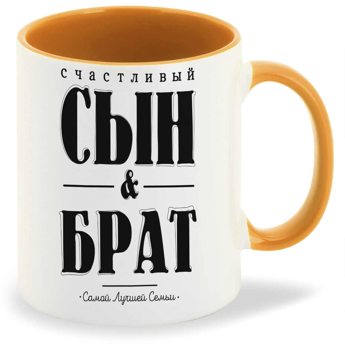 

Кружка CoolPodarok Счастливый сын и брат, Счастливый сын и брат