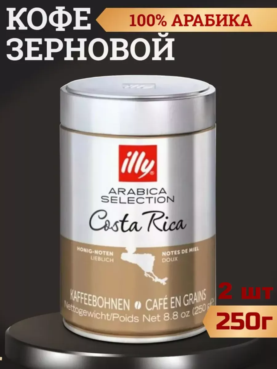 Кофе в зернах ILLY Costa Rica, 2 шт по 250 г