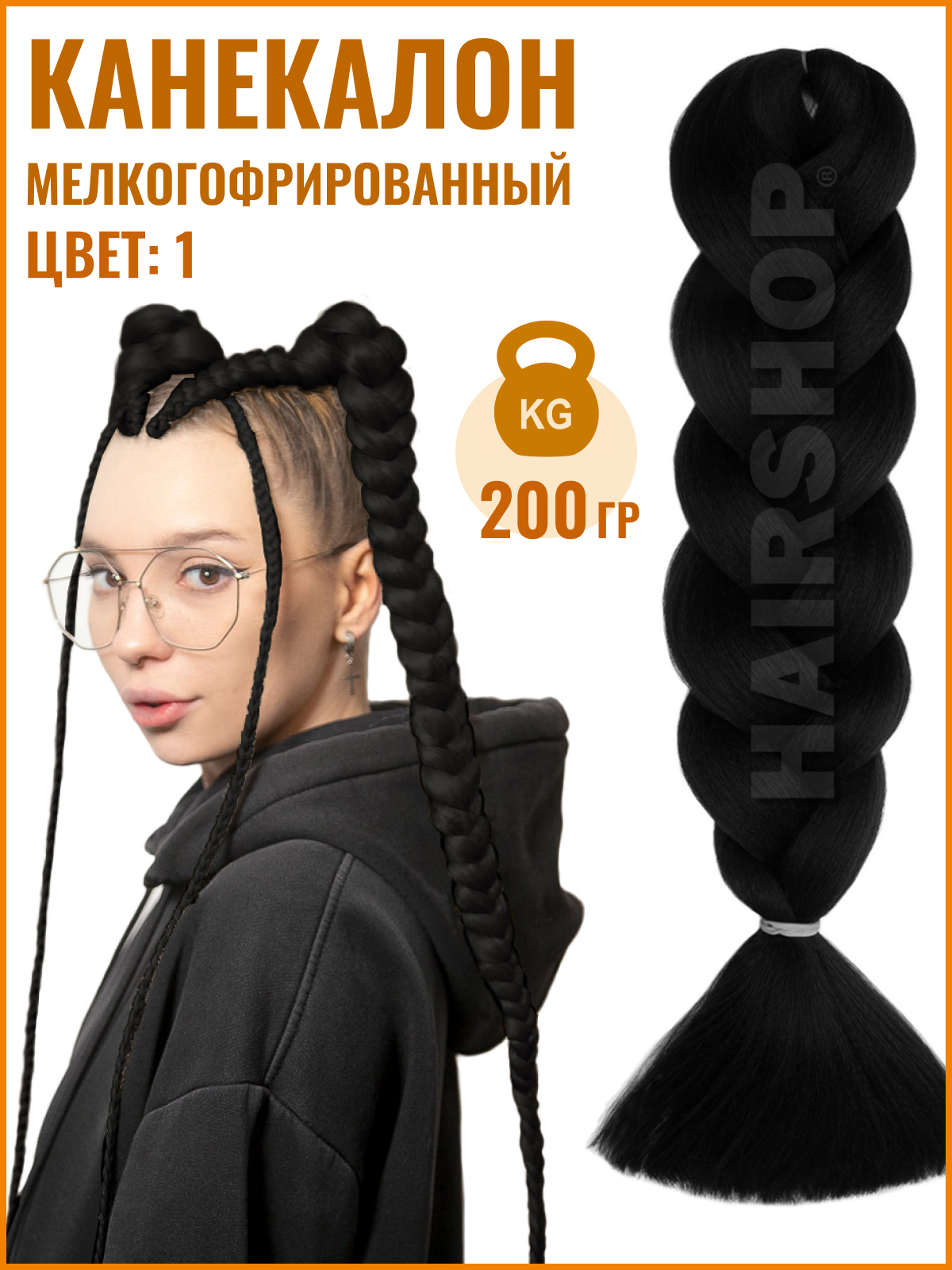 Канекалон Hairshop Аида Yaki 1 Черный 200г