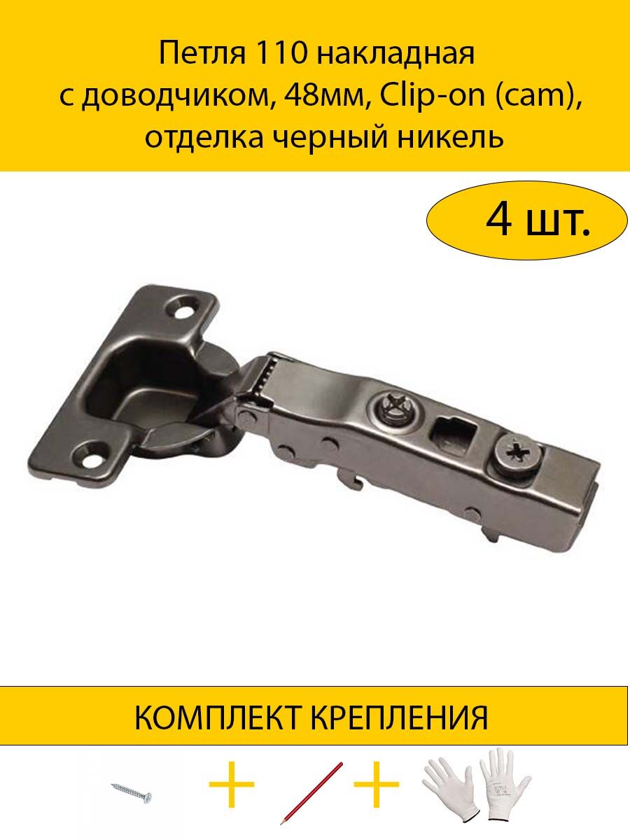 

Петля MAKMART 4HDMMH.414.21.S00.BN 110 накладная с доводчиком, 48мм, Clip-on,черный никель