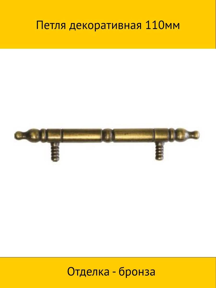 

Петля MAKMART 4HDM11402G0BR декоративная 110мм, бронза