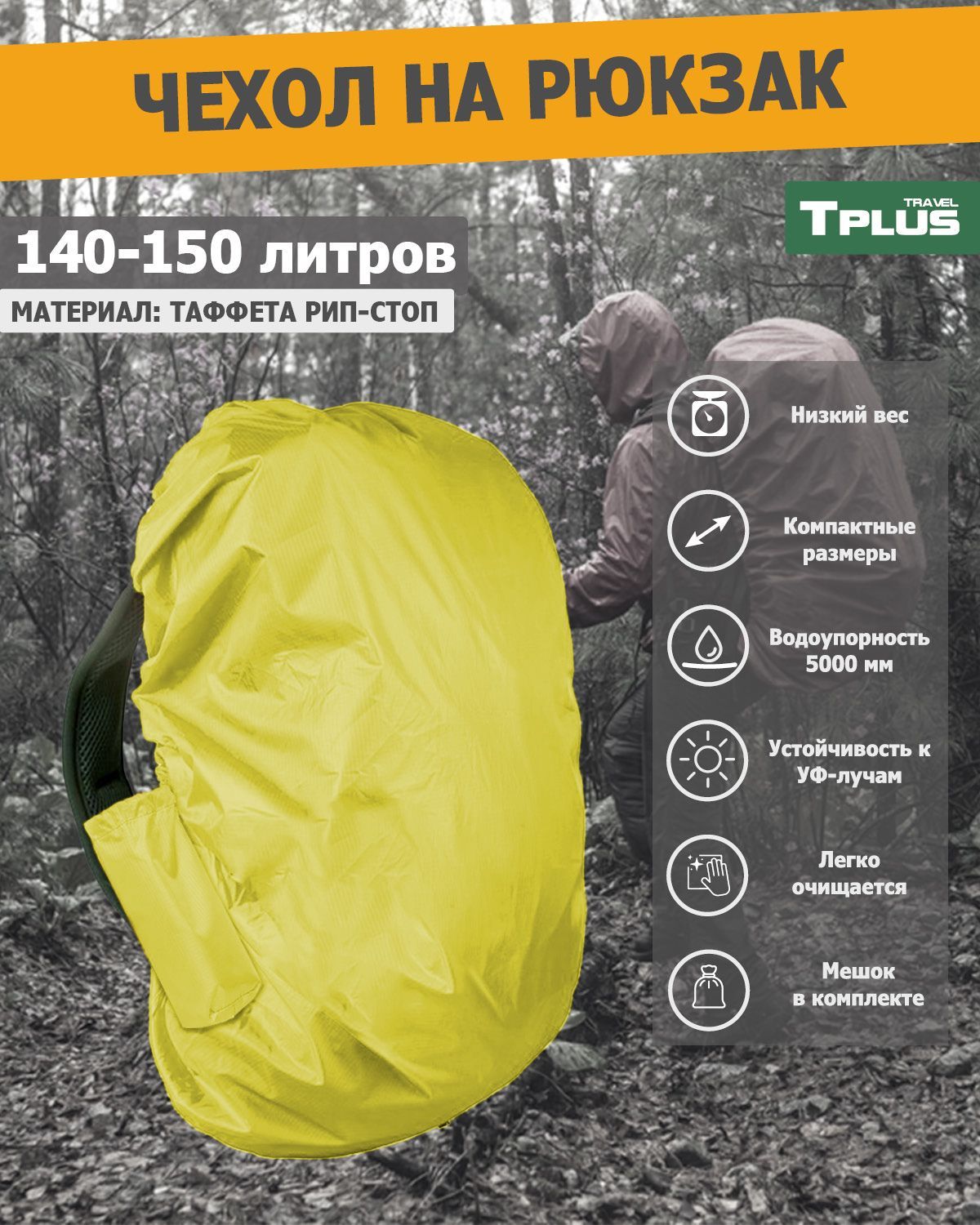Чехол на рюкзак Tplus 140-150 литров таффета 210 рип-стоп, желтый