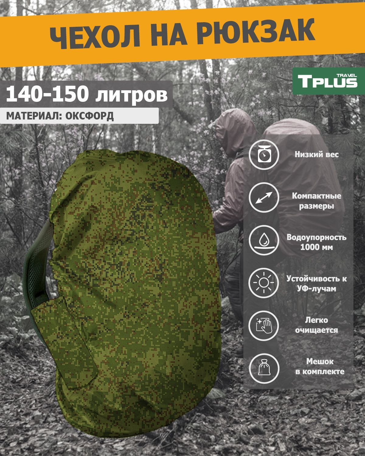 Чехол на рюкзак Tplus 140-150 литров оксфорд 210, цифра