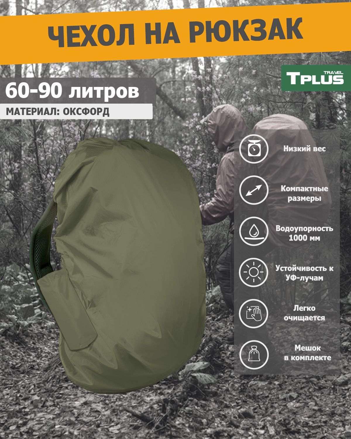 Чехол на рюкзак Tplus 60-90 литров оксфорд 210, олива